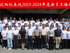 “新”光匯聚，揚帆啟航 --2023-2024年度沈陽儀表院新員工培訓(xùn)成功舉辦