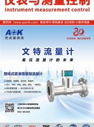 2024年上海石油展及廣州計量展特刊索引《儀表與測量控制》第七期