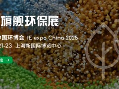 IE expo China 2025第二十六屆中國環博會 亞洲旗艦環保展，環保企業多維提升的平臺沃土