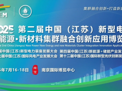 2025江蘇新型電力展-南京電力設備展-新能源新材料展覽會