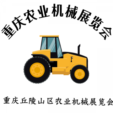 2025第十二屆重慶農業機械暨零部件