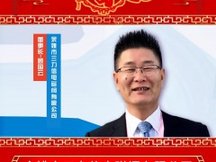 余姚市三力信電磁閥有限公司 董事長(zhǎng) 顧國(guó)云 2025年新春寄語