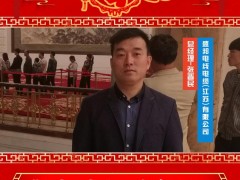 盛邦電線電纜(江蘇)有限公司 總經理 張晉民 2025年新春寄語