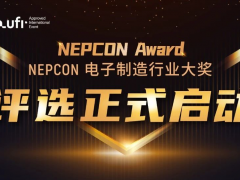 新光典范，榮耀啟航！NEPCON電子制造行業大獎評選正式啟動