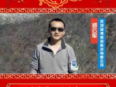 深圳瑞德感知科技有限公司 鄭云軍 2025年新春寄語