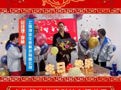 上海淳業儀表科技有限公司 總經理 李林 2025年新春寄語