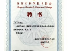 順源科技總經理于廣沅受聘深圳市科協學術決策咨詢專家，助力科技創新發展