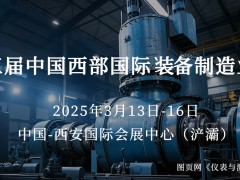 圖頁網《儀表與測量控制》攜手15家企業組團亮相西部制博會，共探裝備制造業新機遇
