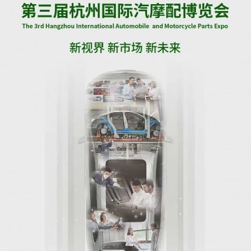 2026中國杭州汽摩配產業博覽會/2026