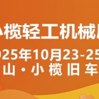 2025中山小欖輕工機械展二十周年