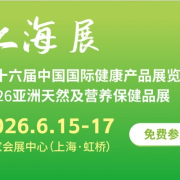 2026亞洲天然及營養(yǎng)保健品展