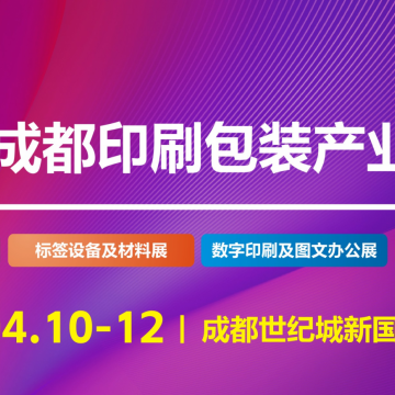 2026第16屆成都印刷包裝產業博覽會