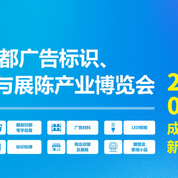 第24屆成都廣告標識、商業店裝與展