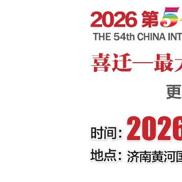 2026第54屆中國國際醫療器械（山東