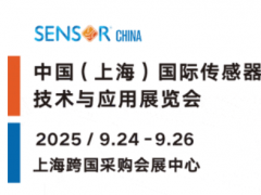 收藏 | SENSOR CHINA2025上海傳感器展 保姆級逛展攻略來啦！一起打卡天花板級傳感大展！
