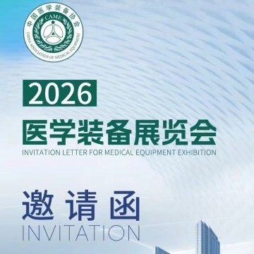 2026第35屆中國醫學裝備大會暨醫學