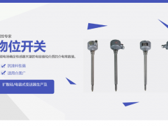 精準檢測選什么？音叉物位開關有何優勢？