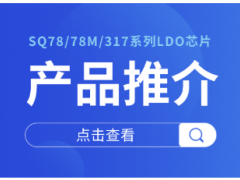 士蘭微電子車(chē)載線性穩(wěn)壓器解決方案 為汽車(chē)電子提供穩(wěn)定可靠的電源保障