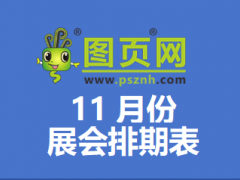 2025年11月全國(guó)展會(huì)排期表：270+場(chǎng)展會(huì)覆蓋全國(guó)各大城市！