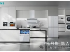 首次推出全屋白色家電！西門(mén)子「月影白」套系嵌隱科技，重塑家居美學(xué)