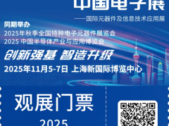 倒計時1天！2025CEF上海電子展：同期論壇議程搶先看，電子信息行業(yè)盛會來襲！