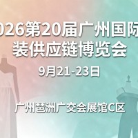 2026第20屆廣州國際服裝供應鏈博覽會/廣州服裝展會