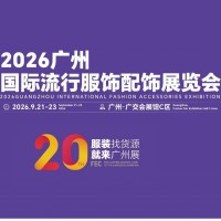 2026年廣州國際流行服飾配飾展覽會/2026年帽子圍巾展會