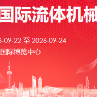 2026中國（武漢）國際流體機械及動力傳動博覽會