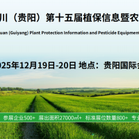 2025 云貴川（貴陽）第十五屆植保信息暨農藥械交易會