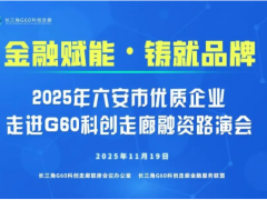 2025年六安市優質企業走進G60科創走廊融資路演活動成功舉辦