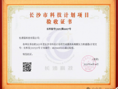 攻克“卡脖子”技術難題：“高溫納米薄膜壓力傳感器”項目通過驗收并實現量產