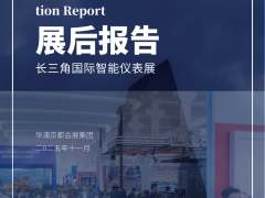 展會報告出爐！