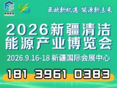 2026新疆清潔能源產業博覽會全球招商火熱進行中！