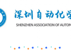【學會資訊】深圳自動化學會標準化工作委員會委員單位授牌儀式圓滿舉行！