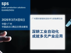 【聯盟活動預告】SPS廣州智能制造展第一波買家名單曝光